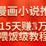 在抖音做AI漫画小说推文，15天挣了1w，喂饭级教程来了