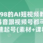 外面卖998的AI短视频教辅资料带货，抖音跟视频号都可以做，快速起号(素材+课程)