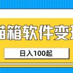 小众AI赛道，猫箱APP挣取收益，上班族专属小项目，日入100-150