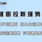 零门槛，AI醒图拉新席卷全网，5分钟产出爆款，日入四位数，附赠官方挂载权限