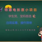 特惠电影票小项目，学生党、宝妈首选，轻松上手，月入小几千不是问题，自用实惠，操作简单