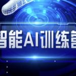 智能AI自媒体训练营-自媒体必看教程