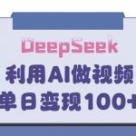 DeepSeek妙法，家庭教育作品皆热门，单日变现150+