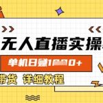 抖音无人直播实操教程，单机日入数张，直播带货详细教程