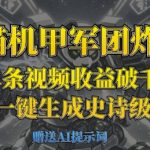 熊猫机甲军团炸屏，单条视频收益破千，AI黑科技一键生成史诗级国潮战场