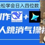 AI古人跳消气操视频制作，deepseek+即梦，小白宝马轻松学会日入四位数
