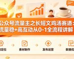 公众号流量主之长短文鸡汤赛道，流量稳+高互动，从0-1全流程讲解