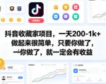 抖音收藏家项目，一天200-1k+做起来很简单，只要你做了，就一定会有收益