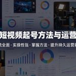 抖音短视频起号方法和运营技巧，内容系统全面实操性强，掌握起号方法，提升账号持久运营能力
