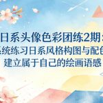 日系头像色彩团练2期：系统练习日系风格构图与配色，建立属于自己的绘画语感