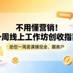不用懂营销！一周线上工作坊创收指南，助您一周卖课賺现金、圈客户