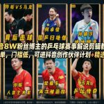 抖音8W粉丝博主的乒乓球赛事解说剪辑教学，剪辑简单，门槛低，可进抖音创作伙伴计划+精选独家