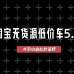 淘宝无货源价车5.0，​2026最新VIP淘宝无货源课程，1688代发，蓝海选品，零成本创业首选（更新26年4月）