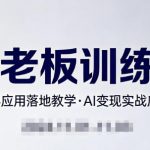 内容AI老板训练课，AI+内容应用落地教学，AI变现的实战应用分享