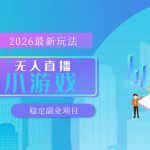 【最新技术】无人小游戏直播，一天搞几百+，独家技术，独家软件，可矩阵开播，长期稳定【内部揭秘】
