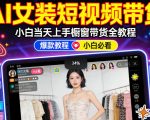 AI女装短视频橱窗带货：小白零门槛当天上手，高佣金爆款轻松賺！