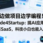 边做项目边学编程！Code4Startup：搞AI应用、搭SaaS，科技小白也能入门【原创双语字幕】