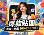 借助AI生成爆款贴图做公众流量主，当日收益100-200