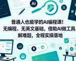普通人也能学的AI编程课！无编程、无英文基础，借助AI做工具、解难题，全程实操落地