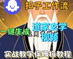 Coez扣子智能体工作流一键生成道教玄学视频工作流，保姆级搭建教学