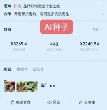 视频号AI种子带货，0粉0保证金就可做，人人能做，实操日入1k+