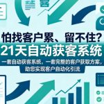 怕找客户累、留不住？21天自动获客系统，一套完整的客户获取方案，助您实现客户自动化引流【原创双语字幕】