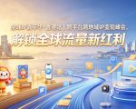 全球IP嘉年华·香港站｜跨平台跨地域IP变现峰会，解锁全球流量新红利