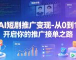 AI短剧推广变现-从0到1开启你的推广接单之路