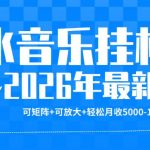 【汽水音乐挂G】26年最新玩法，可矩阵放大，月收5k-1W，独家技术，非常稳定【揭秘】