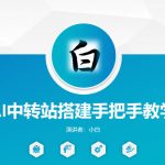 全网独家AI中转站搭建手把手教学，一节课讲透了