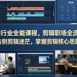 剪辑行业全能课程，剪辑职场全流程，告别剪辑迷茫，掌握剪辑核心思路