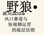 野狼团队·多平台实操运营课，覆盖AI口播、服装、好物、漫剪等热门玩法（更新4月29日）