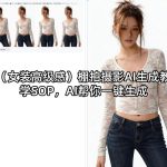 （女装高级感）棚拍摄影AI生成教学SOP，AI帮你一键生成