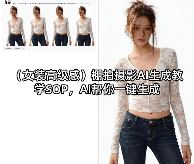 （女装高级感）棚拍摄影AI生成教学SOP，AI帮你一键生成