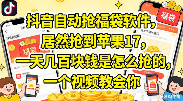 抖音自动抢福袋软件，居然抢到苹果17，一天几张是怎么抢的，一个视频教会你【揭秘】