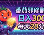 番茄小说撸金，日入300+，每天20分钟！五一必看，独家项目，副业小白友好，超级简单【揭秘】