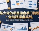 某大佬的项目操盘手门徒班，全链路操盘实战，教你从找项目到变现落地的完整打法
