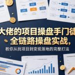 某大佬的项目操盘手门徒班，全链路操盘实战，教你从找项目到变现落地的完整打法