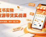 小红书实物无货源带货实战课｜0粉0成本0囤货，新手一周上手，日入300+