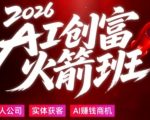 2026AI创富火箭班，摒弃晦涩技术理论，用大白话拆解AI时代普通人的创收机会