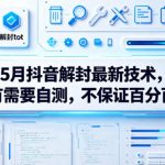 5月抖音解封最新技术，有需要自测，不保证百分百