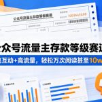 公众号流量主之存款等级赛道，高互动+高流量，轻松达到万次阅读，甚至10w+