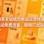 2026淘系全站结合新品运营快速打爆款，快速撬动免费流量，稳稳打出店铺爆款（更新5月12日）