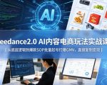 Seedance2.0 AI内容电商玩法实战课｜从底层逻辑到爆款SOP批量起号打爆GMV，直接复制变现