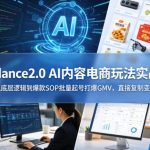 Seedance2.0 AI内容电商玩法实战课｜从底层逻辑到爆款SOP批量起号打爆GMV，直接复制变现