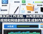 用真实的工作流程，从构思到完成AI短视频和网络剧视频生成制作教程-中英字幕