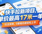 快手拉新项目，单价最高17米一单，玩法简单，0基础也能轻松上手（更新0511）