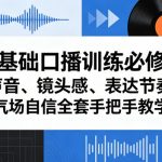零基础口播训练必修课｜声音、镜头感、表达节奏、气场自信全套手把手教学