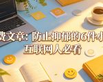 付费文章：防止抑郁的6件小事，互联网人必看！