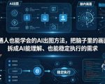 普通⼈也能学会的AI出图⽅法，把脑子里的画面，拆成AI能理解、也能稳定执行的需求【文档】